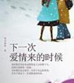 歌词下一次爱情来的时候