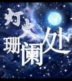 灯火阑珊处下一句