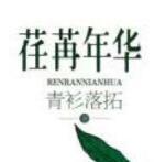荏苒年华有番外吗