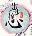 步步惊心作者