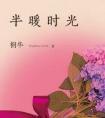 半暖时光的拼音怎么写