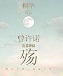 曾许诺殇人物名字
