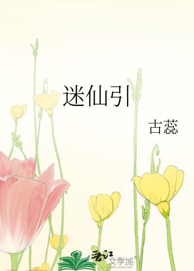 迷仙引TXT百度
