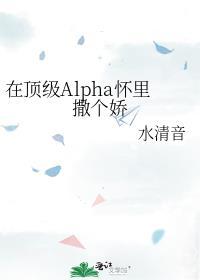 在顶级阿尔法怀里撒个娇笔趣阁