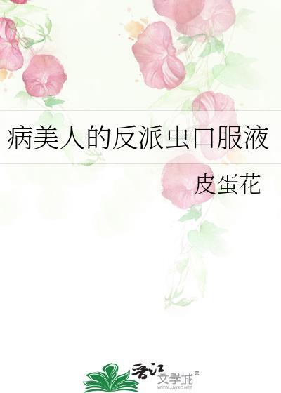 病美人的反派虫口服液免费笔趣阁
