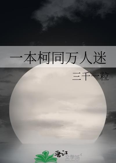 一本柯同万人迷大结局