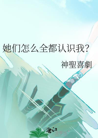她们竟然都想和我he