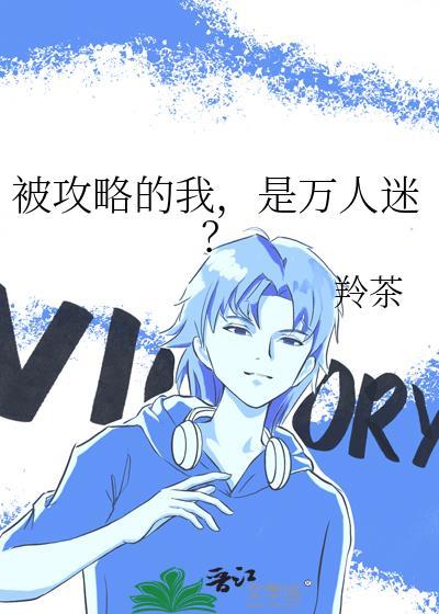 被攻略系统免费阅读
