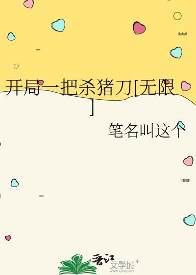 开局一把杀猪刀无限