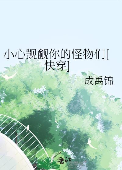 小心觊觎你的怪物们免费阅读