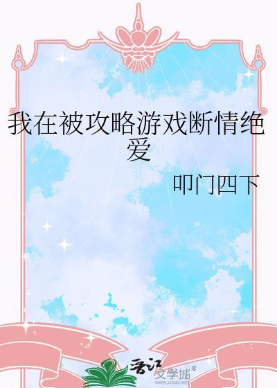 我在爱情攻略截了一小段