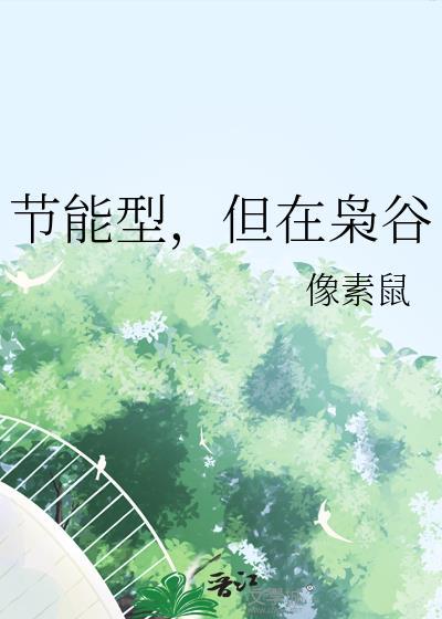 节能型但在枭谷更135番外