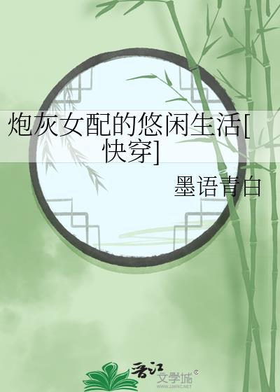 炮灰女配的平淡生活