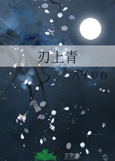 刃上青八千岁春是杂牌还是名牌
