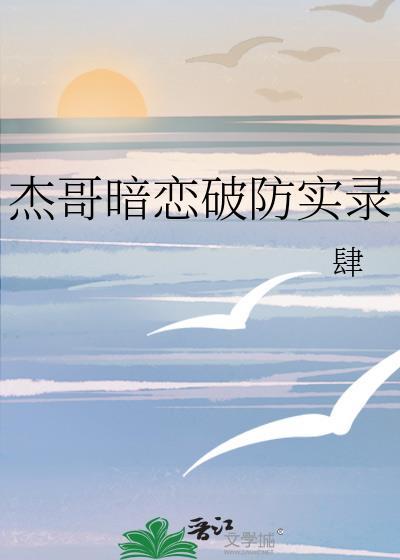 杰哥梗全文