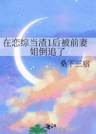 在恋爱综艺当渣女