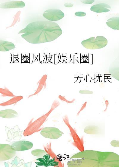 退圈风波娱乐圈txt芳心