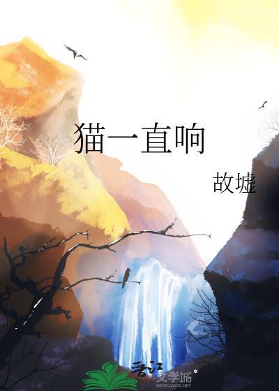 小猫一直在响