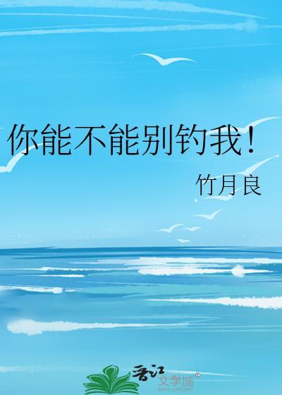 你能不能别逗我