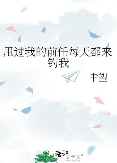 甩过我的前任每天都来钓我gl