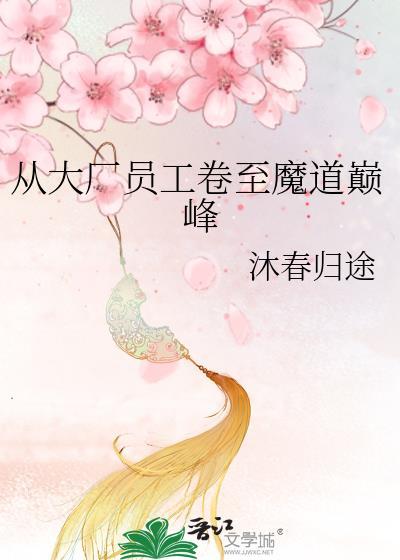 从大厂卷至魔道巅峰