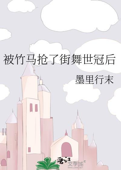 被竹马抢了街舞冠军之后