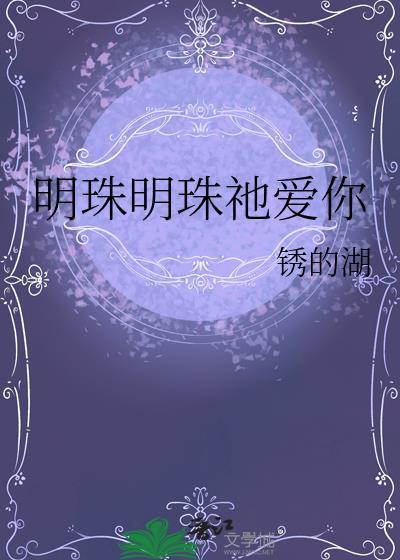 明珠全名