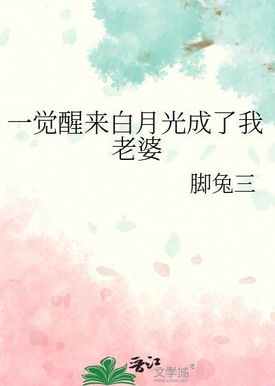 一觉醒来我成了白月光txt