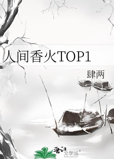 人间烟火香