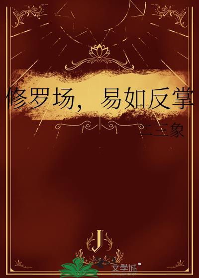 修罗场翻车指南