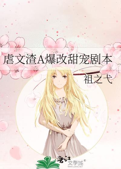 虐渣的原耽