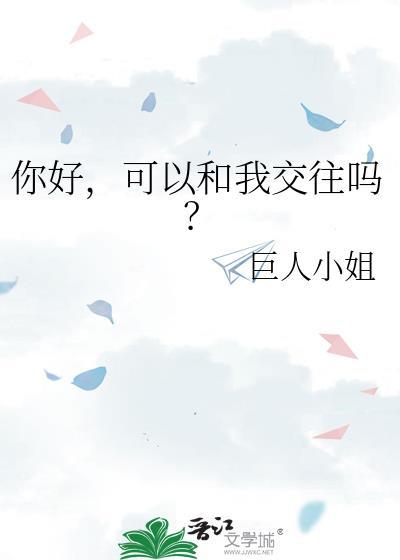 你好可以和我交往吗免费