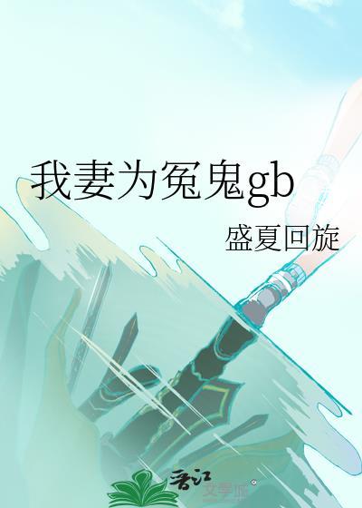 我妻为昌