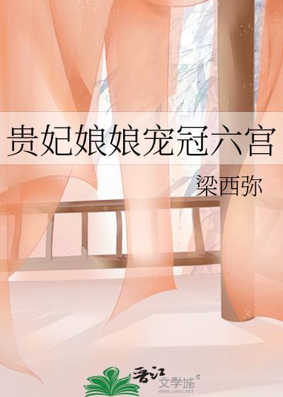 贵妃娘娘宠冠六宫by屋里的星星