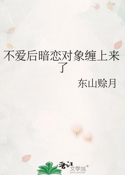 不爱后暗恋对象缠上来了免费阅读