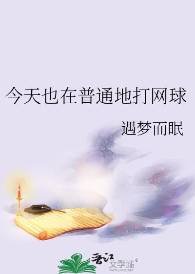 我们在打网球用英语怎么说