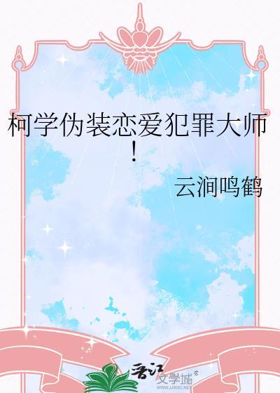 柯学伪装犯罪恋爱大师