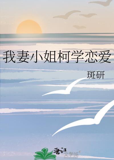 我妻小姐柯学恋爱最新章节内容