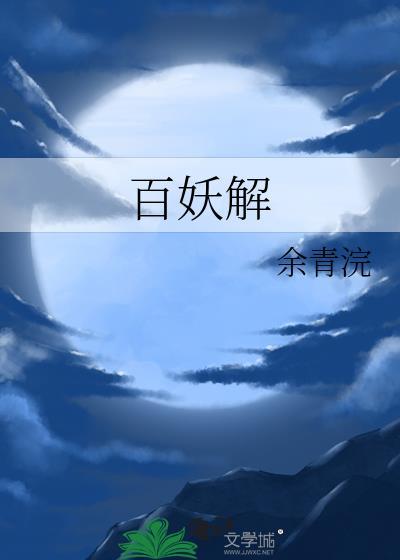 百妖解by余清浣笔趣阁