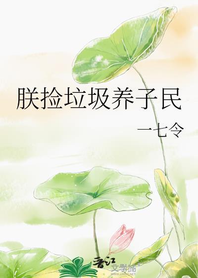 我捡垃圾养你啊by