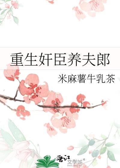 重生奸臣养夫郎裴清衍全文免费阅读
