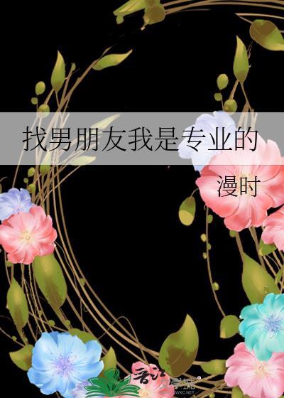 找男朋友的工作