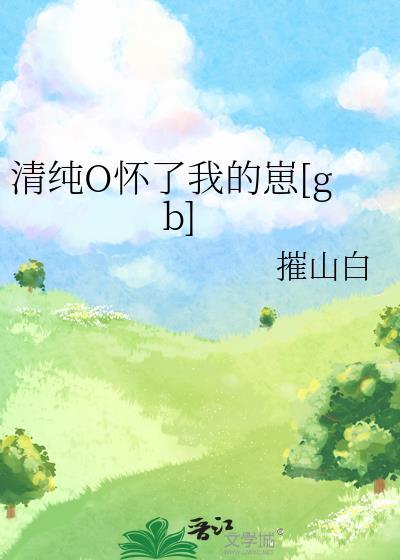 清纯o怀了我的崽by催山白