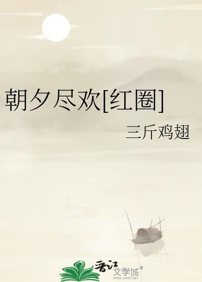 朝朝夕夕尽为君什么意思