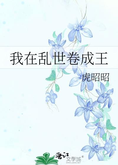 乱世成王