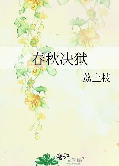 春秋决狱什么时候结束