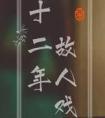 十二年故人戏大结局是什么