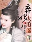 弃妃太嚣张免费