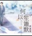 何以笙箫默是什么意思?
