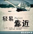 轻易靠近许南征版txt